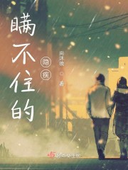 瞒不住的隐疾