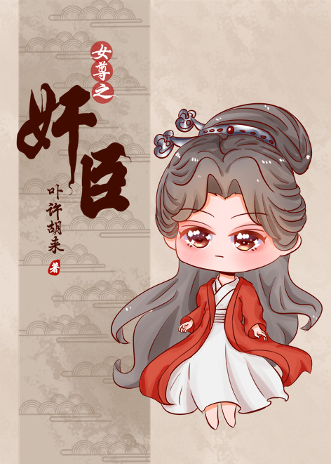 [女尊]总有奸臣想搞朕