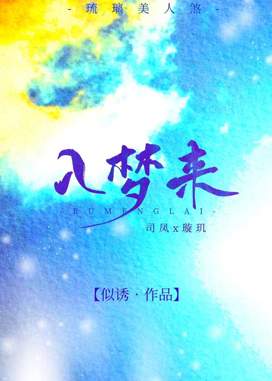 [琉璃美人煞]入梦来（司凤&amp;amp;璇玑）