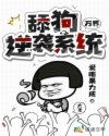 万界：舔狗逆袭系统