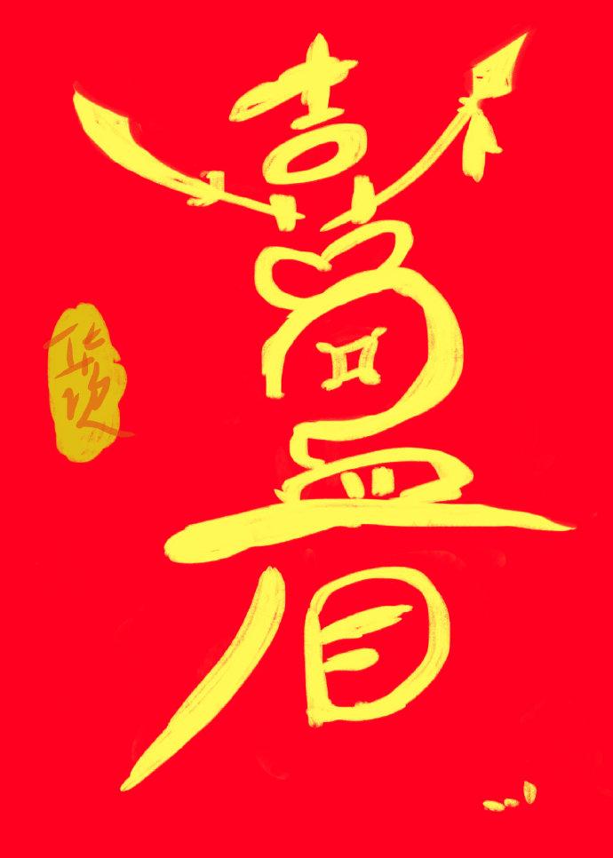 喜盈眉
