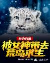 身为豹猫，被女神带去荒岛求生