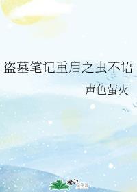 盗墓笔记重启之虫不语