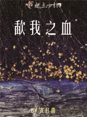 歃我之血
