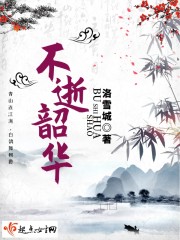 不逝韶华