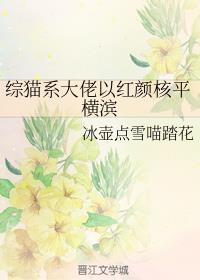 综猫系大佬以红颜核平横滨