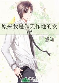 原来我是作天作地的女配
