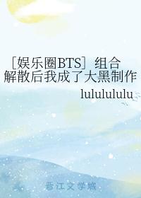 ［娱乐圈BTS］组合解散后我成了大黑制作人