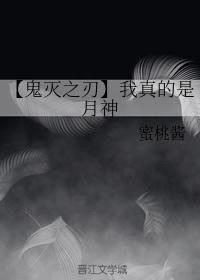 【鬼灭之刃】我真的是月神