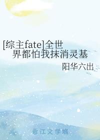 [综主fate]全世界都怕我抹消灵基