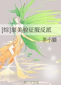 靠美貌征服反派