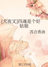 [犬夜叉]四魂是个好姑娘