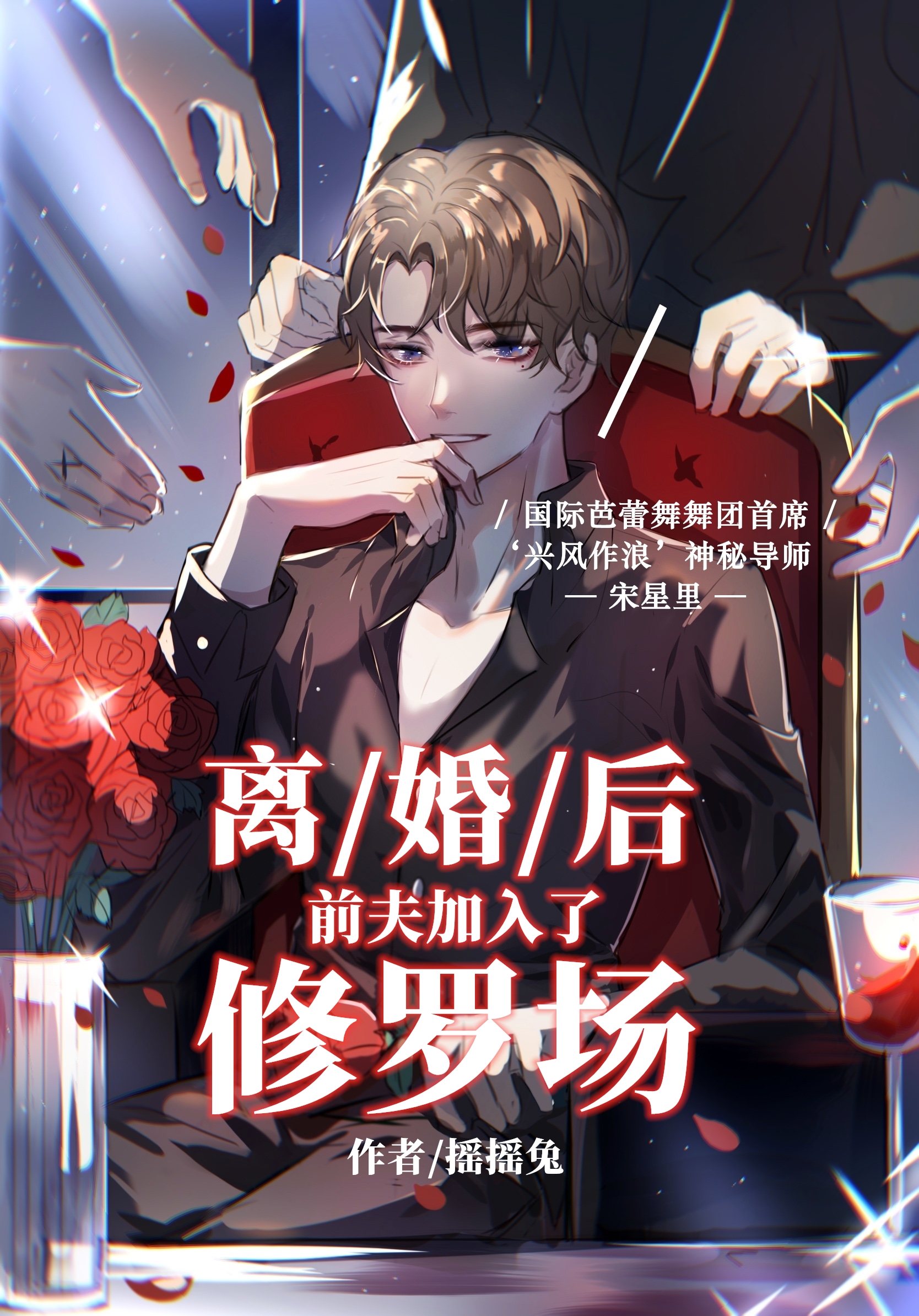 离婚后前夫加入了修罗场