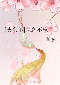 庆余年:念念不忘