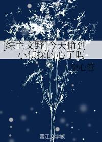 [综主文野]今天偷到小侦探的心了吗