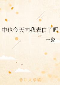 中也今天向我表白了吗