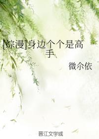 [综漫]身边个个是高手
