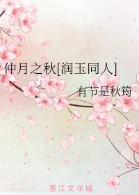 仲月之秋[润玉同人]