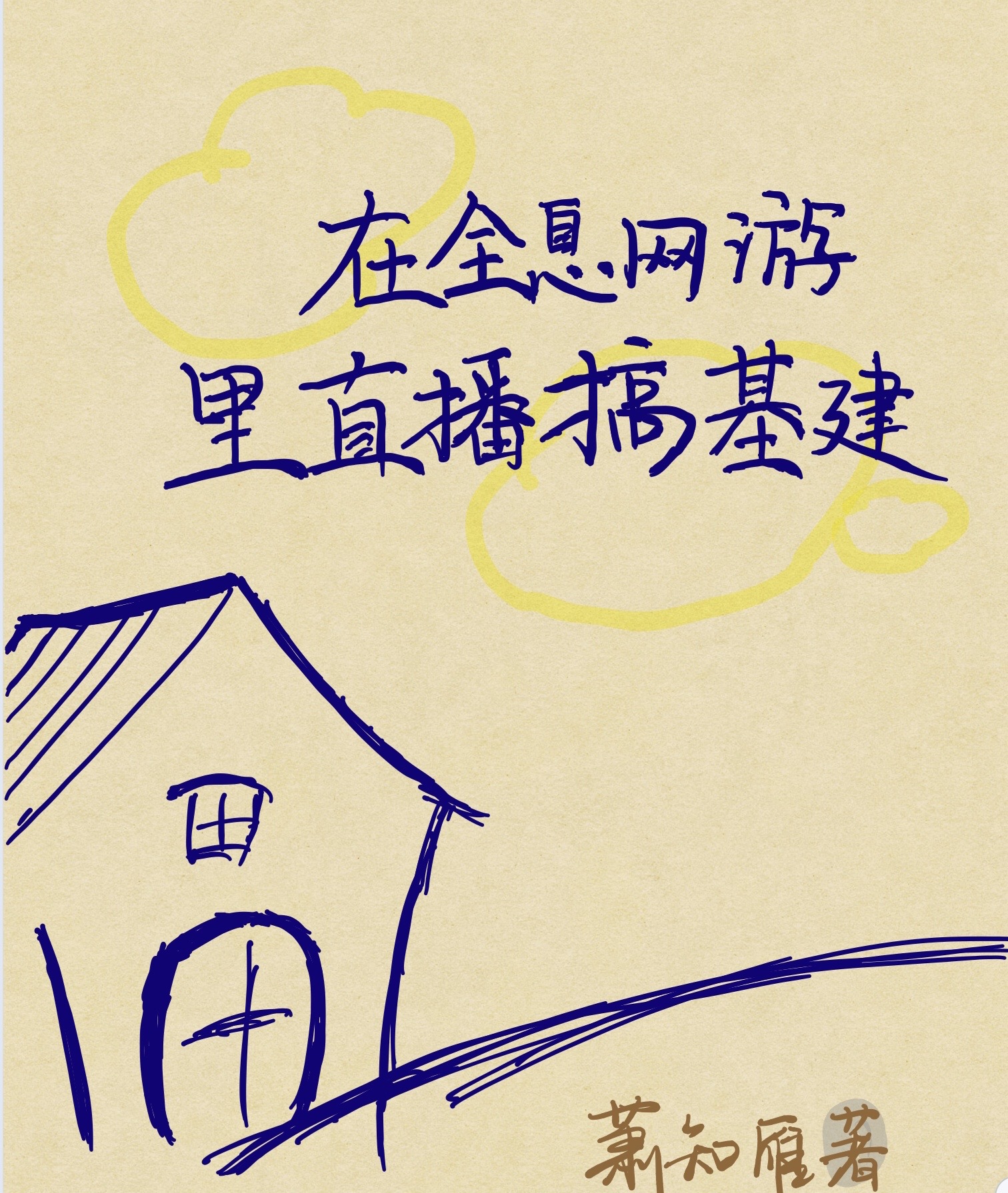 在全息网游里直播搞基建
