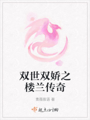 双世双娇之楼兰传奇