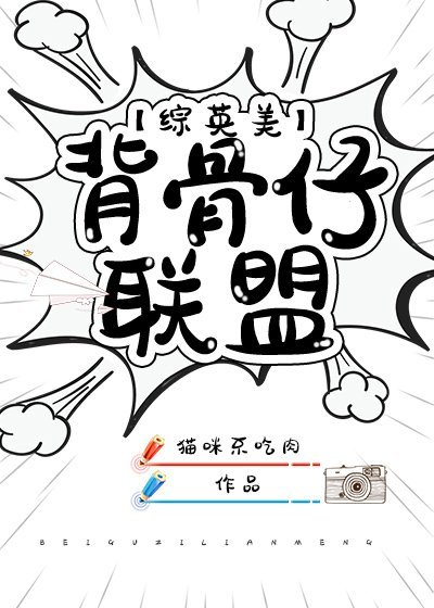 [综英美]背骨仔联盟