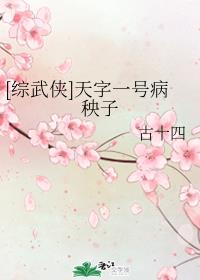 [综武侠]天字一号病秧子