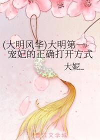 (大明风华)大明第一宠妃的正确打开方式