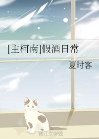 假酒日常