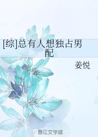 [综]总有人想独占男配
