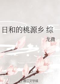 日和的桃源乡 综