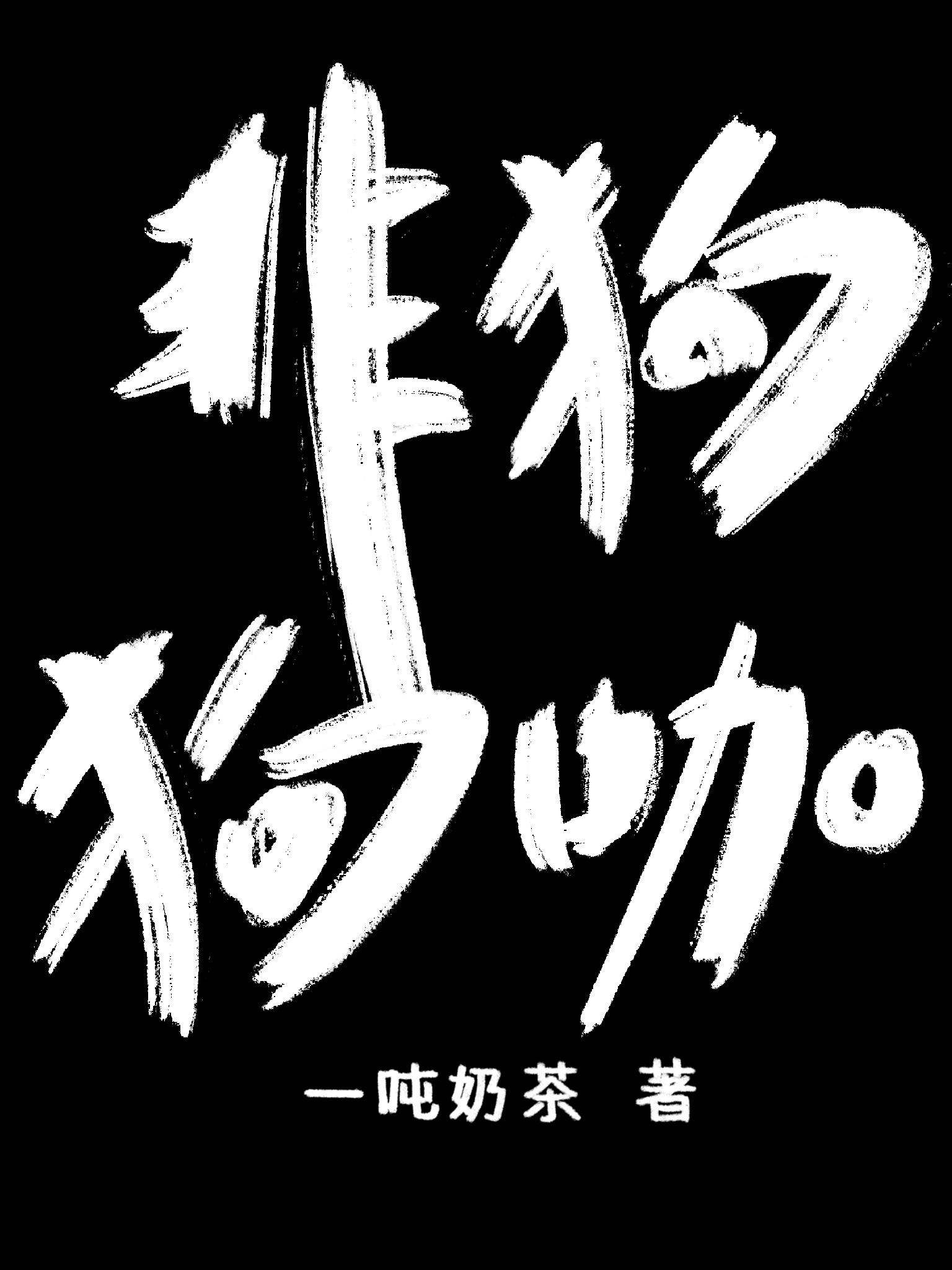 神仙狗咖营业中