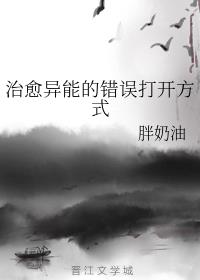 治愈异能的错误打开方式