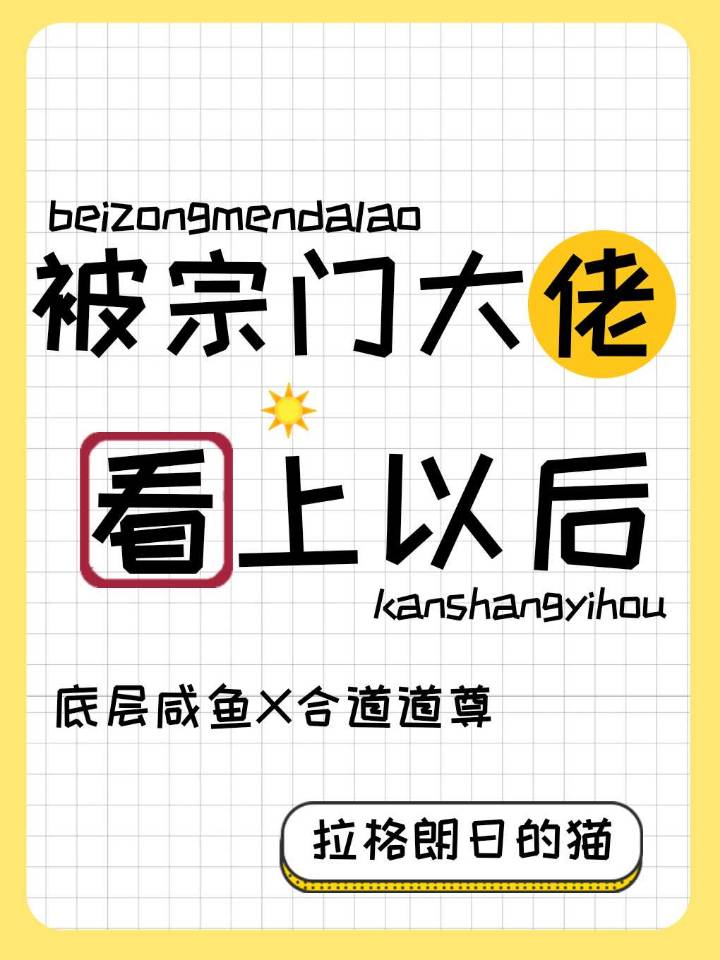 被宗门大佬看上以后