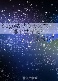 综fgo咕哒今天又在哪个世界呢？
