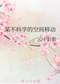 某不科学的空间移动