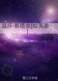 温莎·斯塔克[综英美]