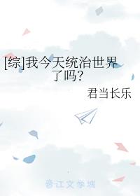 [综]我今天统治世界了吗？