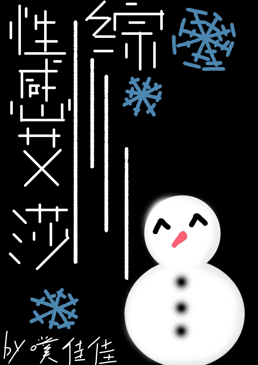 性转艾莎在线搞事[综]