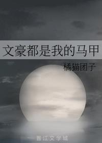 文豪都是我的马甲
