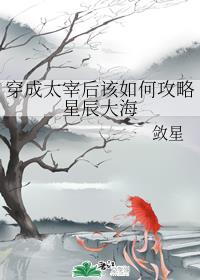 穿成太宰后该如何攻略星辰大海