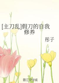 [主刀乱]假刀的自我修养