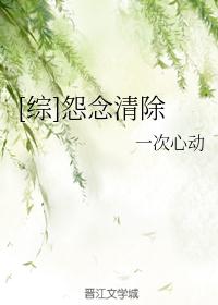 [综]怨念清除