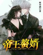 帝王赘婿