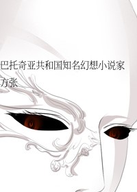 巴托奇亚共和国知名幻想小说家