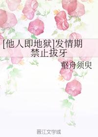 [他人即地狱]发情期禁止拔牙