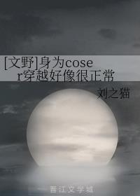 [文野]身为coser穿越好像很正常