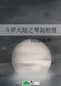 斗罗大陆之琴剑相惜