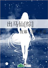 出马仙[综]