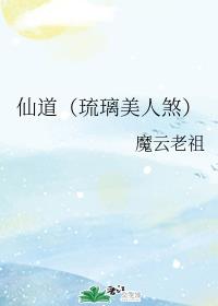 仙道（琉璃美人煞）
