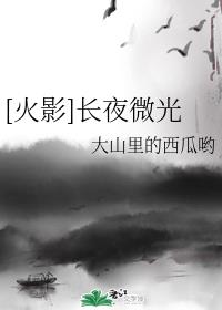 [火影]长夜微光